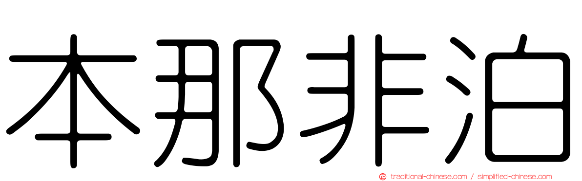 本那非泊