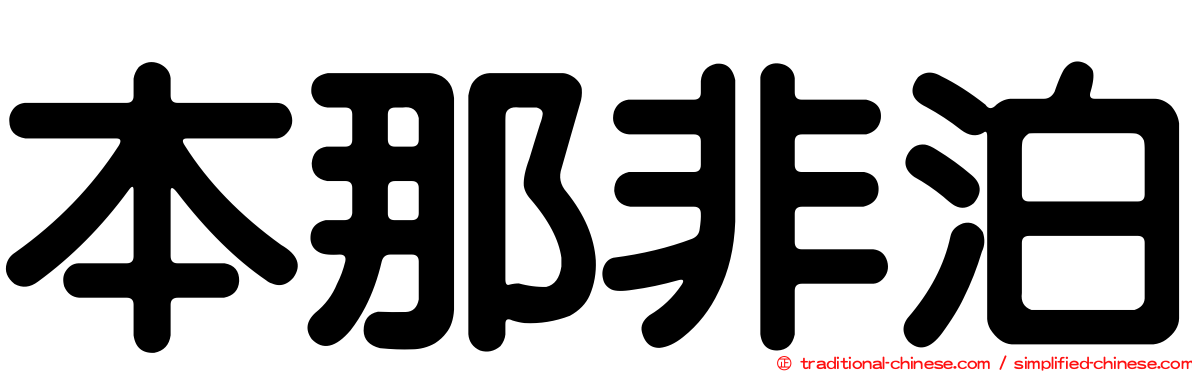 本那非泊