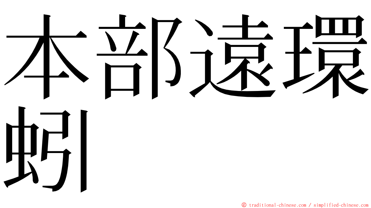 本部遠環蚓 ming font