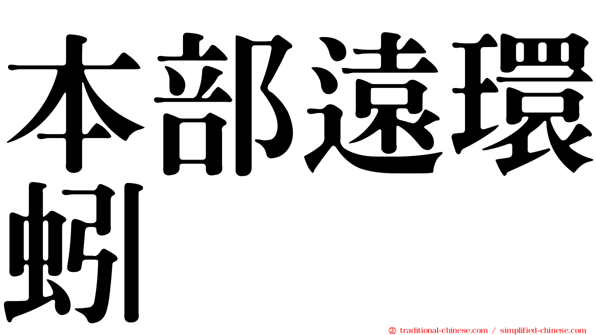 本部遠環蚓