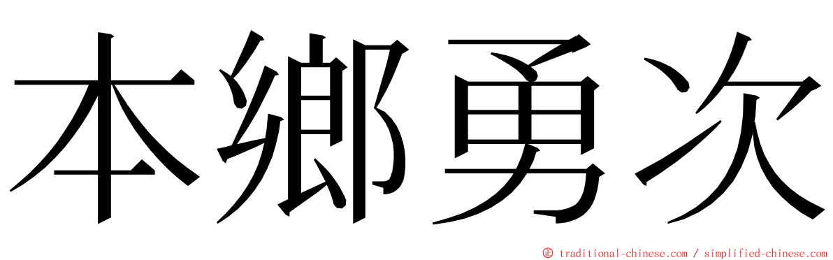 本鄉勇次 ming font