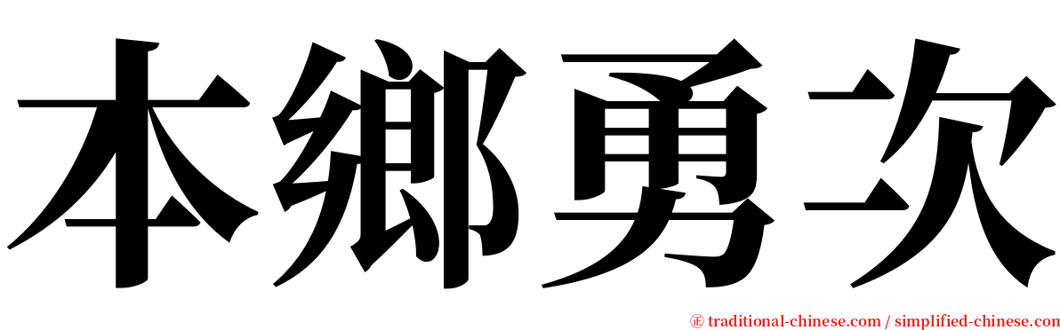 本鄉勇次 serif font