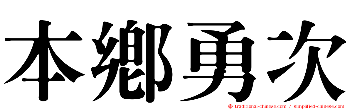 本鄉勇次
