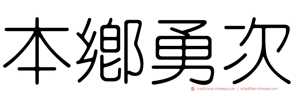 本鄉勇次