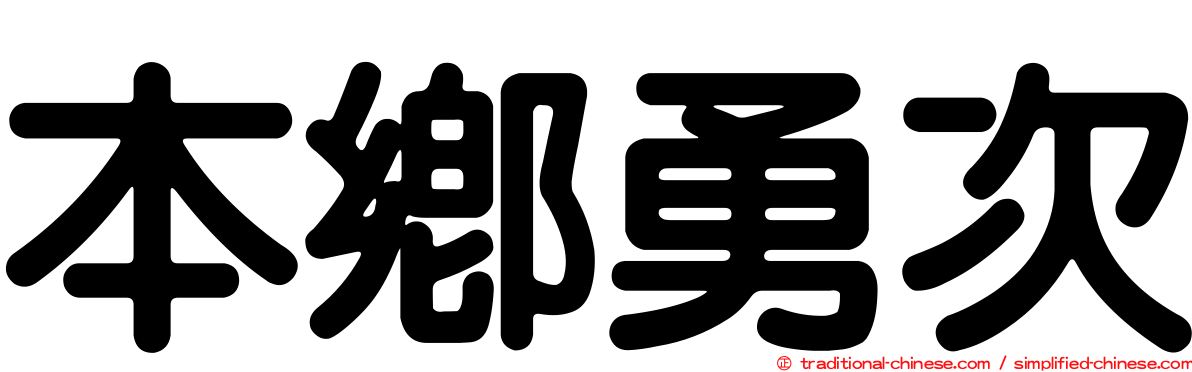 本鄉勇次