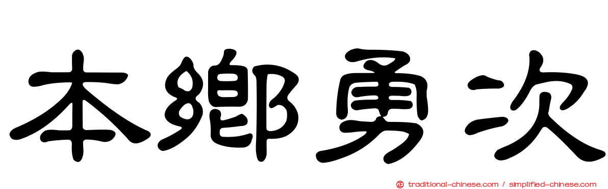 本鄉勇次