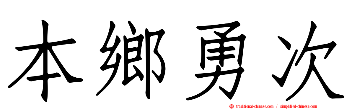 本鄉勇次