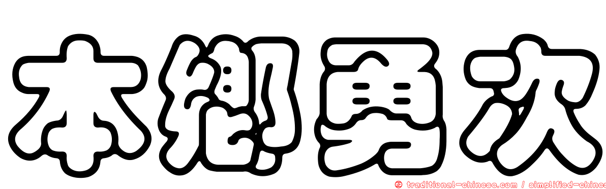 本鄉勇次