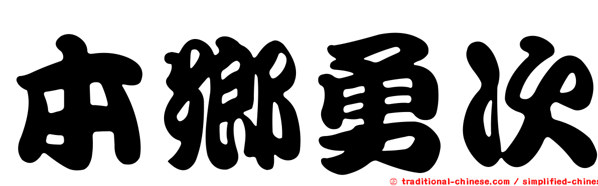 本鄉勇次