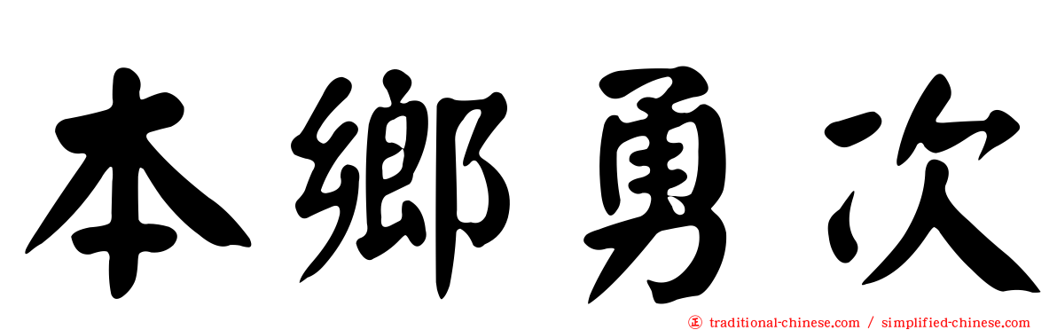 本鄉勇次