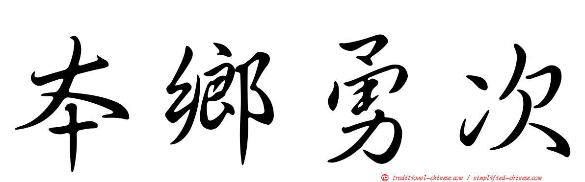 本鄉勇次