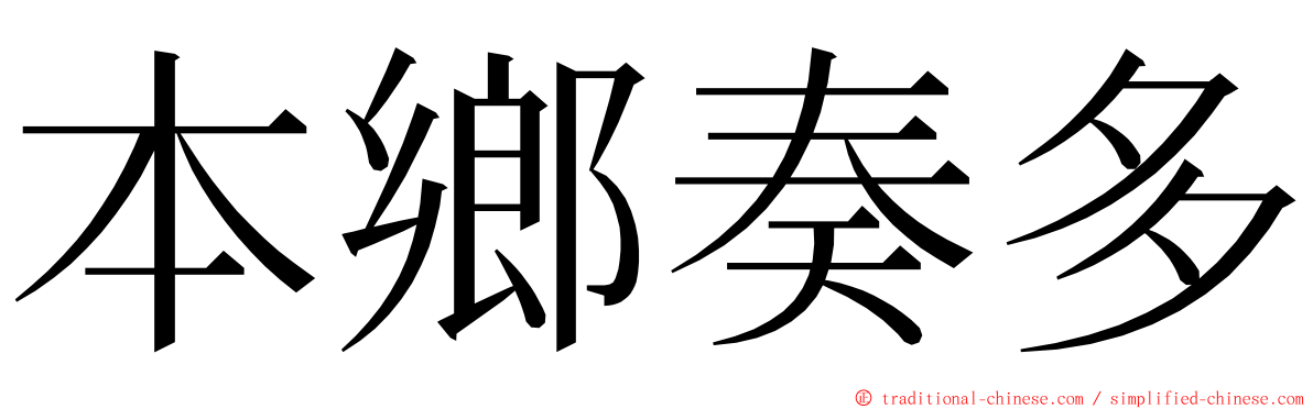 本鄉奏多 ming font