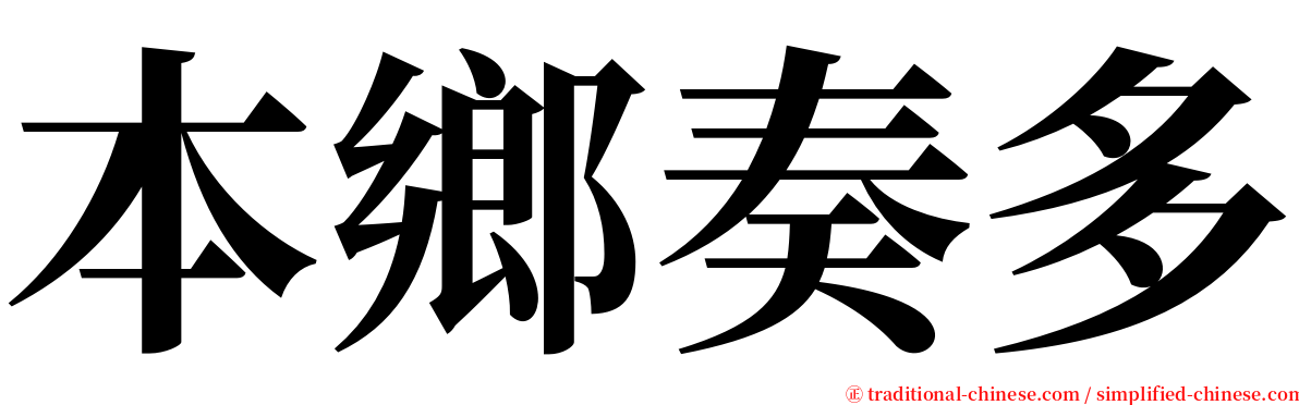 本鄉奏多 serif font