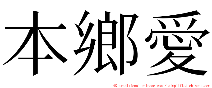 本鄉愛 ming font