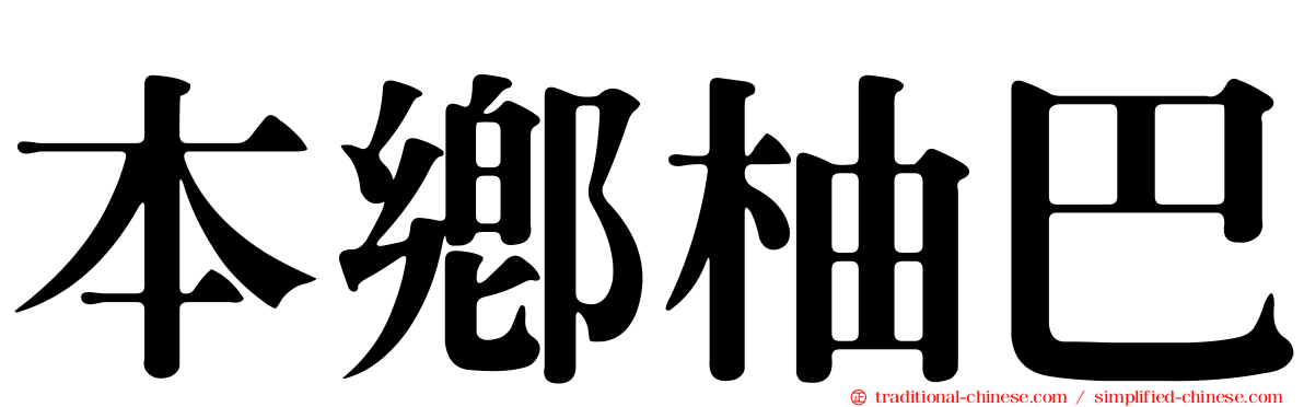 本鄉柚巴