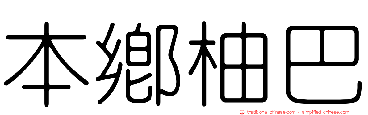 本鄉柚巴