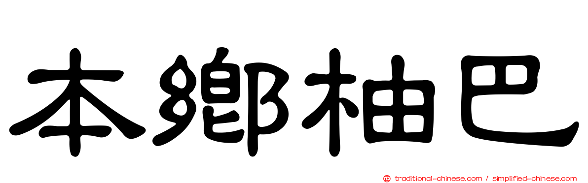 本鄉柚巴