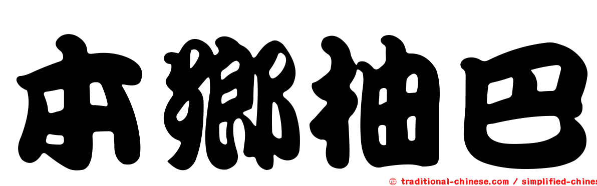本鄉柚巴