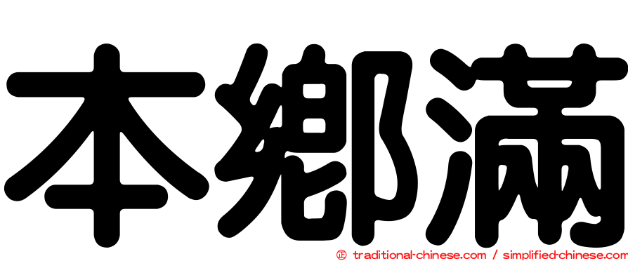本鄉滿