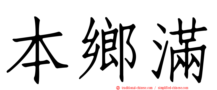 本鄉滿