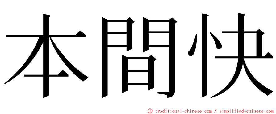 本間快 ming font