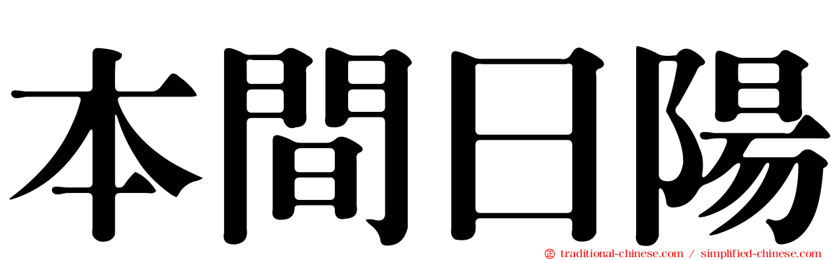 本間日陽