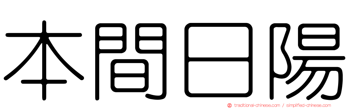 本間日陽