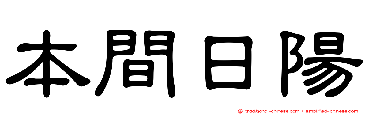 本間日陽