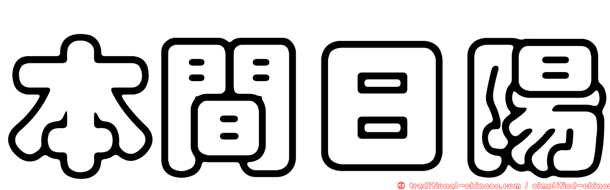 本間日陽