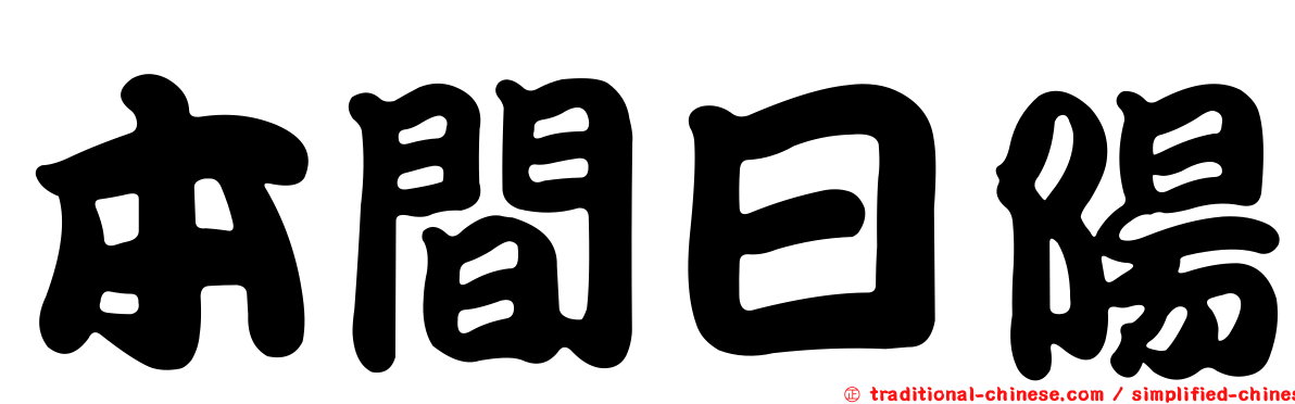 本間日陽