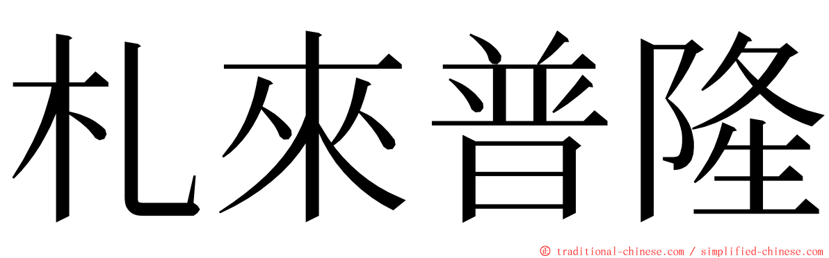 札來普隆 ming font