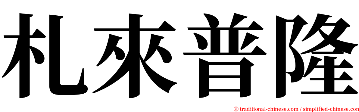 札來普隆 serif font