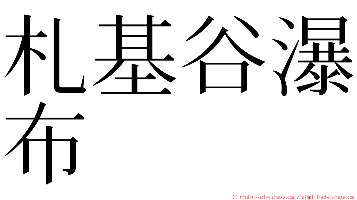 札基谷瀑布 ming font