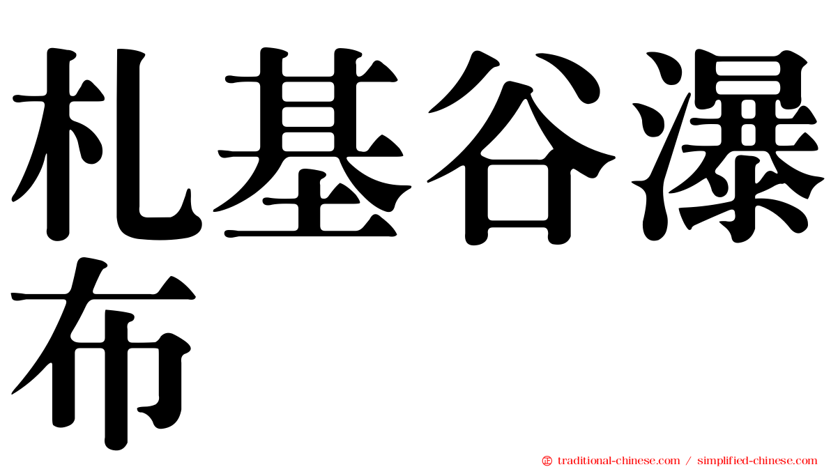 札基谷瀑布