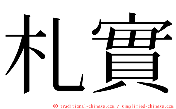 札實 ming font