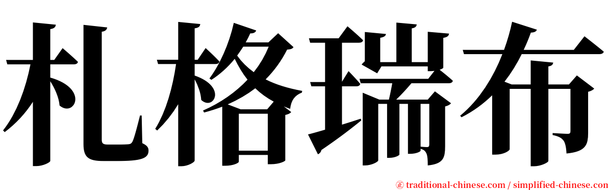 札格瑞布 serif font