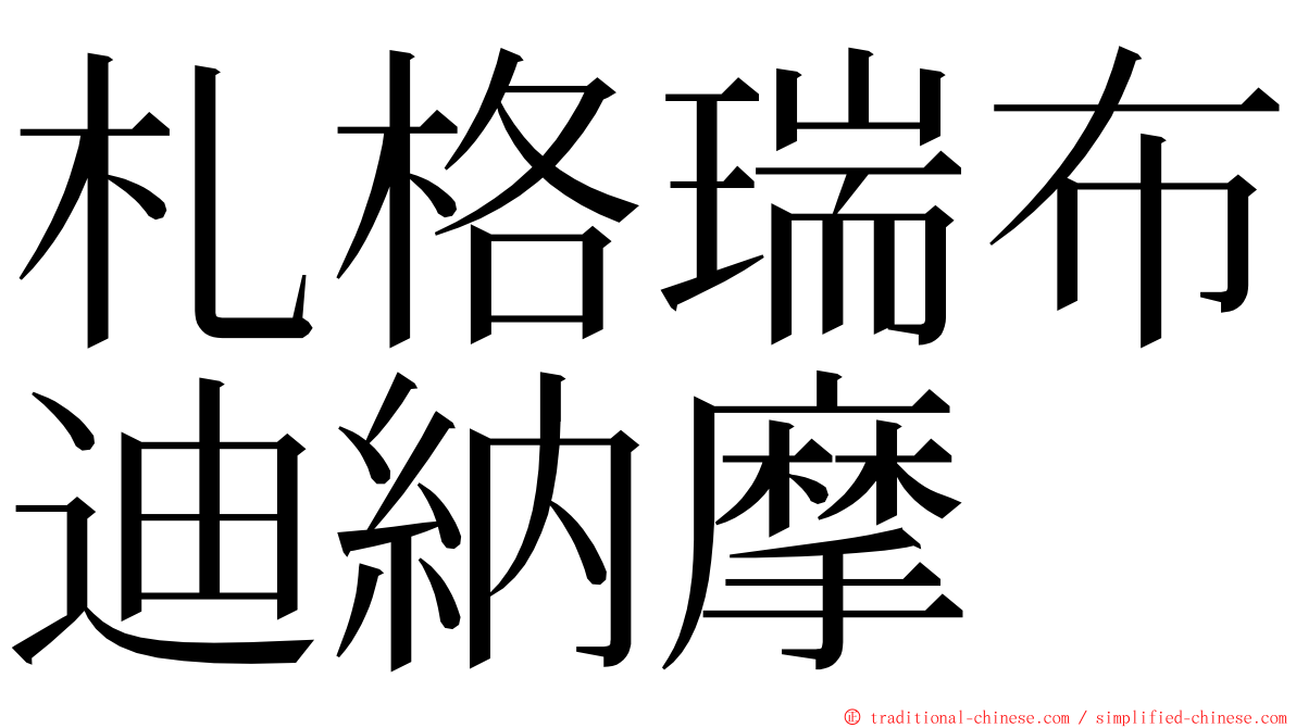 札格瑞布迪納摩 ming font