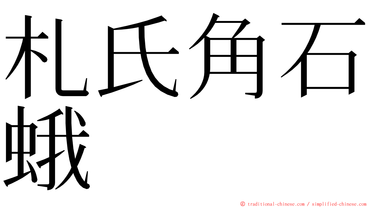 札氏角石蛾 ming font