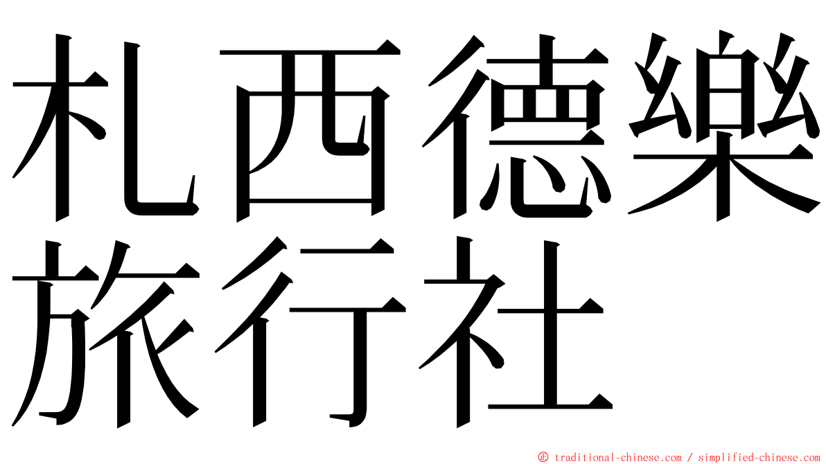 札西德樂旅行社 ming font