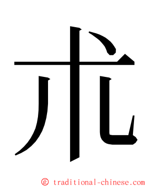 朮 ming font