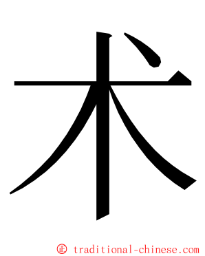 术 ming font