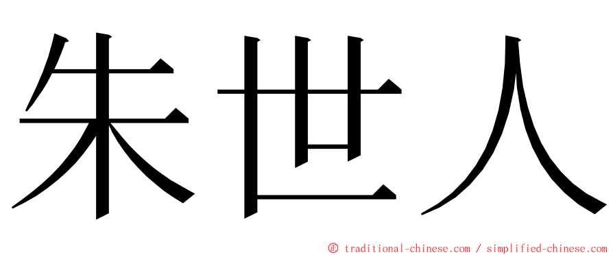 朱世人 ming font