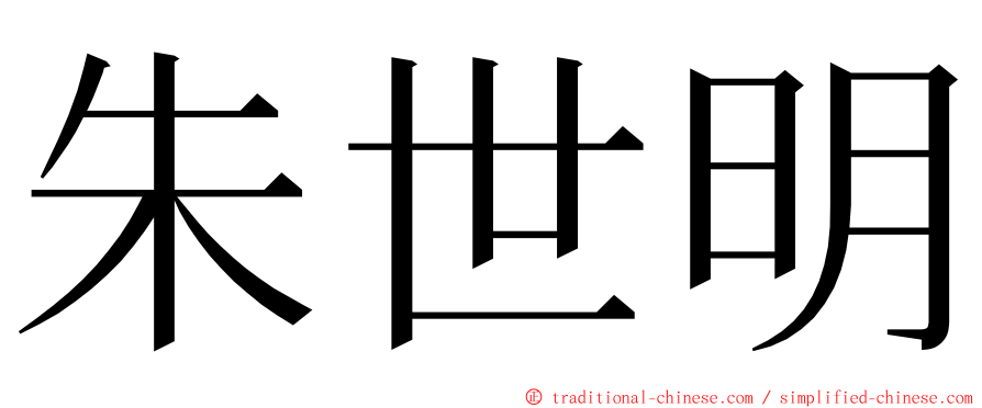 朱世明 ming font