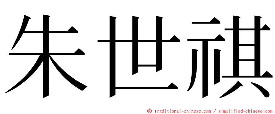 朱世祺 ming font