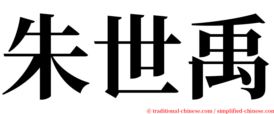朱世禹 serif font