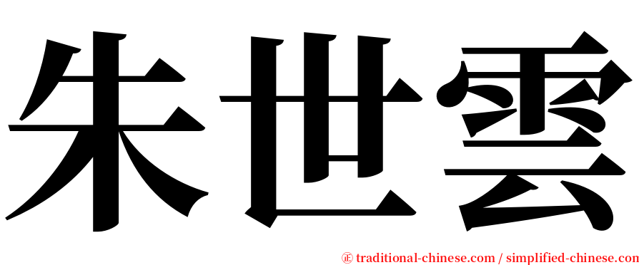 朱世雲 serif font