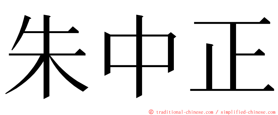 朱中正 ming font