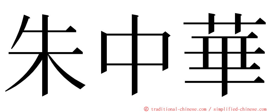 朱中華 ming font