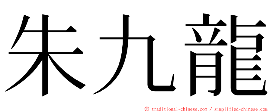 朱九龍 ming font