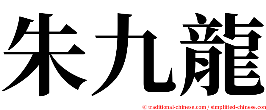 朱九龍 serif font